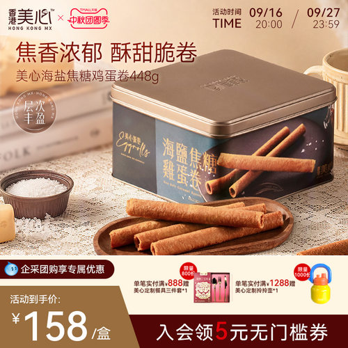 美心海盐焦糖鸡蛋卷香港礼盒零食