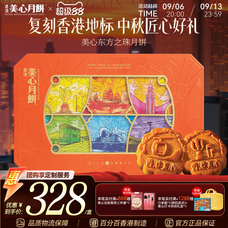 香港美心东方之珠月饼多口味礼盒图片