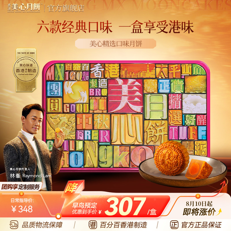 香港美心精选口味中秋月饼礼盒多口味传统港式下午茶送礼