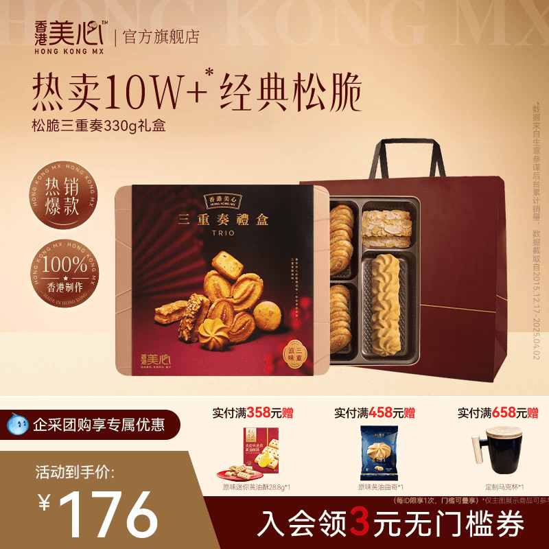 香港美心曲奇三重奏礼盒节日送礼