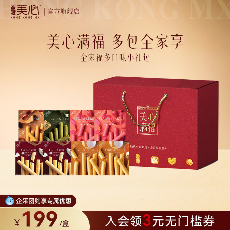 【凑单更优惠】香港美心全家福礼盒组合零食蛋卷酥饼干高端送礼