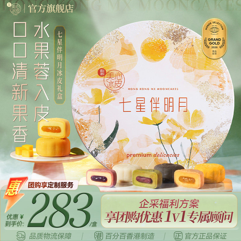 香港美心冰皮七星伴明月月饼礼盒图片