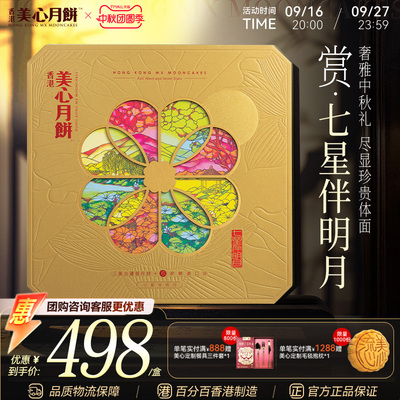 香港美心月饼 七星伴明月中秋月饼礼盒传统港式礼品高端商务团购