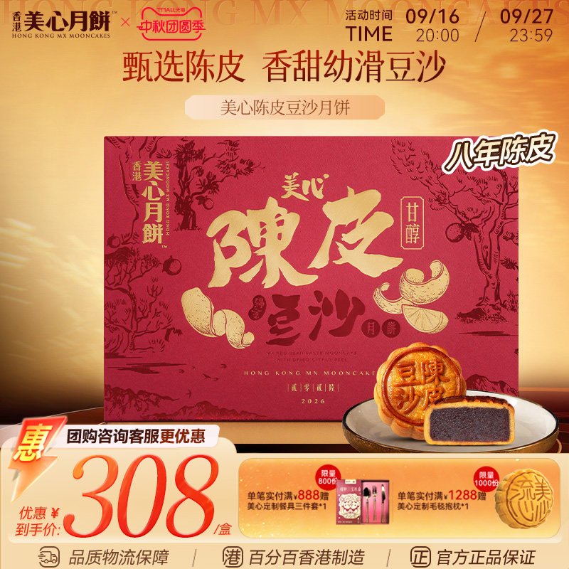 香港美心陈皮豆沙月饼中秋礼盒										
