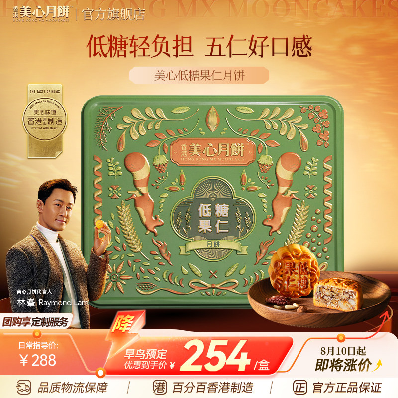 香港美心低糖果仁月饼高端礼盒装中秋节团购送礼下午茶传统零食