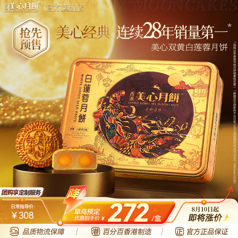 香港美心双黄莲蓉白莲蓉中秋月饼咸蛋黄糕点送礼团购正品礼盒