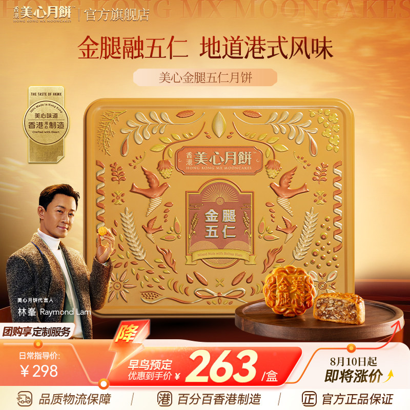 香港美心月饼金腿五仁经典港式传统零食糕点下午茶礼盒装
