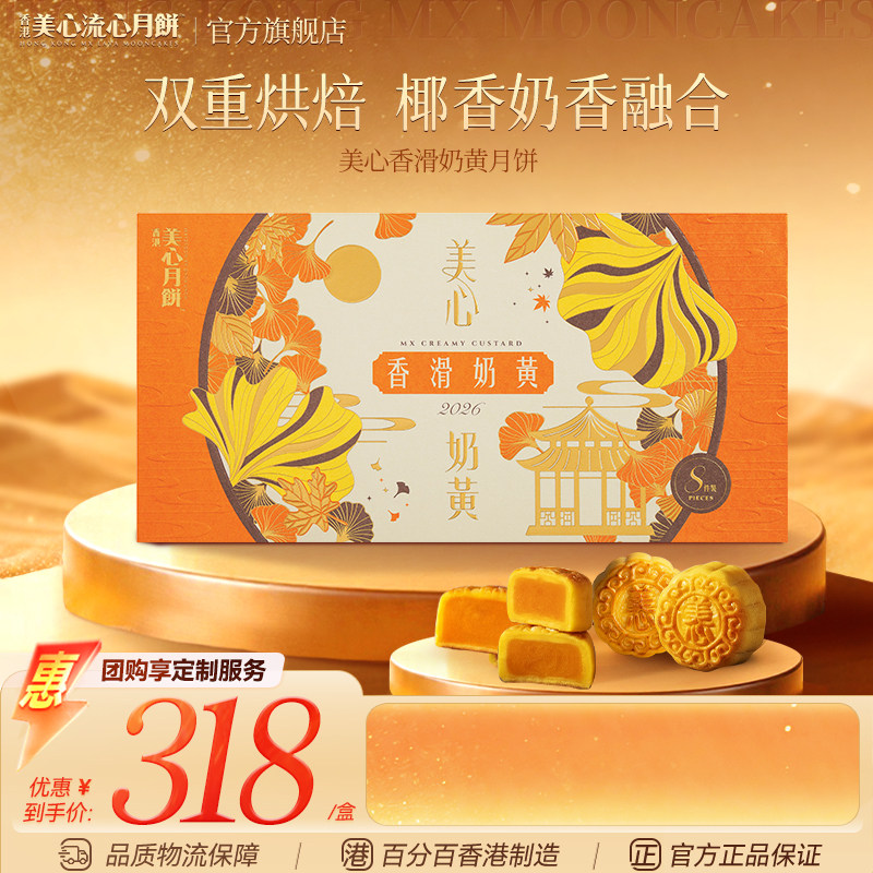 香港美心月饼香滑奶黄流心月饼礼盒港式月饼团购中秋节高端送礼