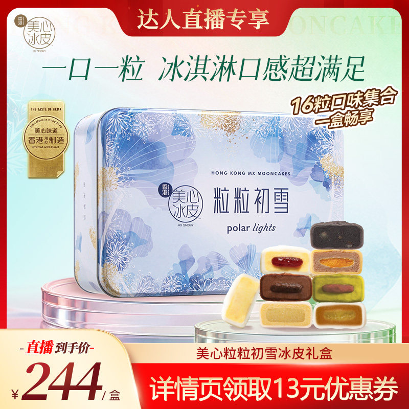 美心香港粒粒初雪冰皮月饼多口味图片