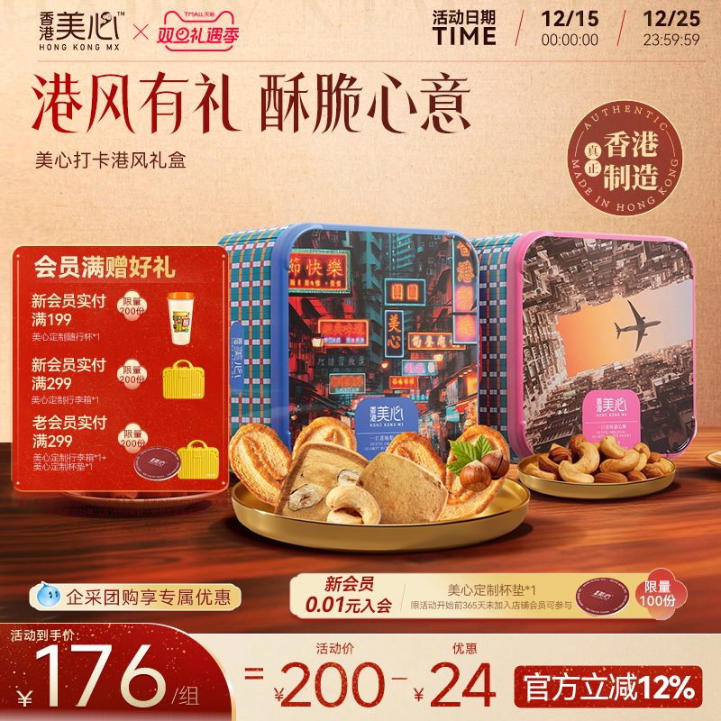 香港美心打卡港風礼盒曲奇蝴蝶酥一口酥年货礼盒新年送礼