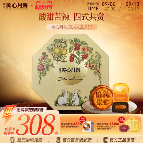 香港美心月映四式礼盒