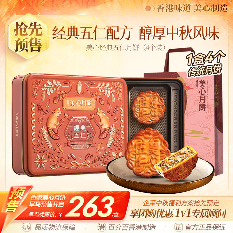 香港美心经典传统五仁月饼港式中秋月饼礼盒糕点送礼高档节日礼盒