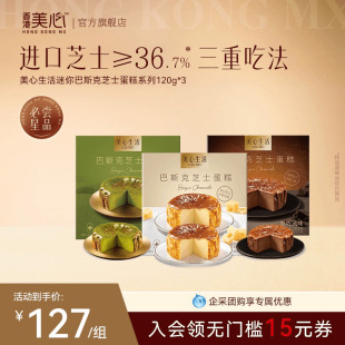 美心生活迷你巴斯克芝士蛋糕奶酪甜品办公下午茶点心 新品 上市