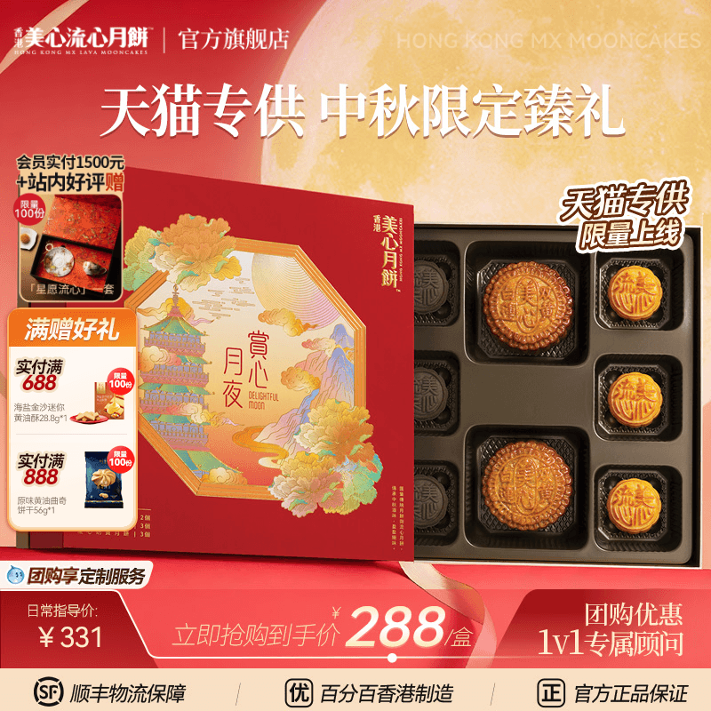 香港美心赏心月夜月饼礼盒