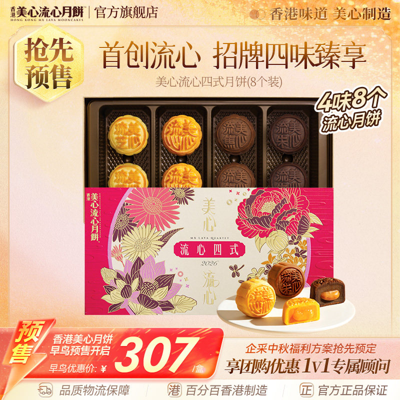 美心流心四式月饼礼盒中秋月饼送礼经典港式口味高端团购礼盒