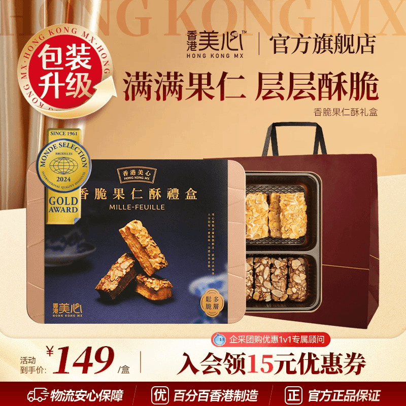香港美心果仁酥礼盒扁桃仁酥条零食糕点饼干年货节团购礼盒