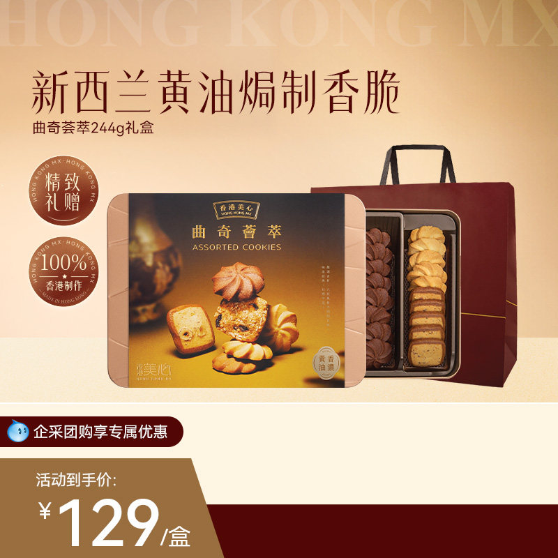 香港美心曲奇荟萃礼盒黄油饼干糕点零食团购送礼