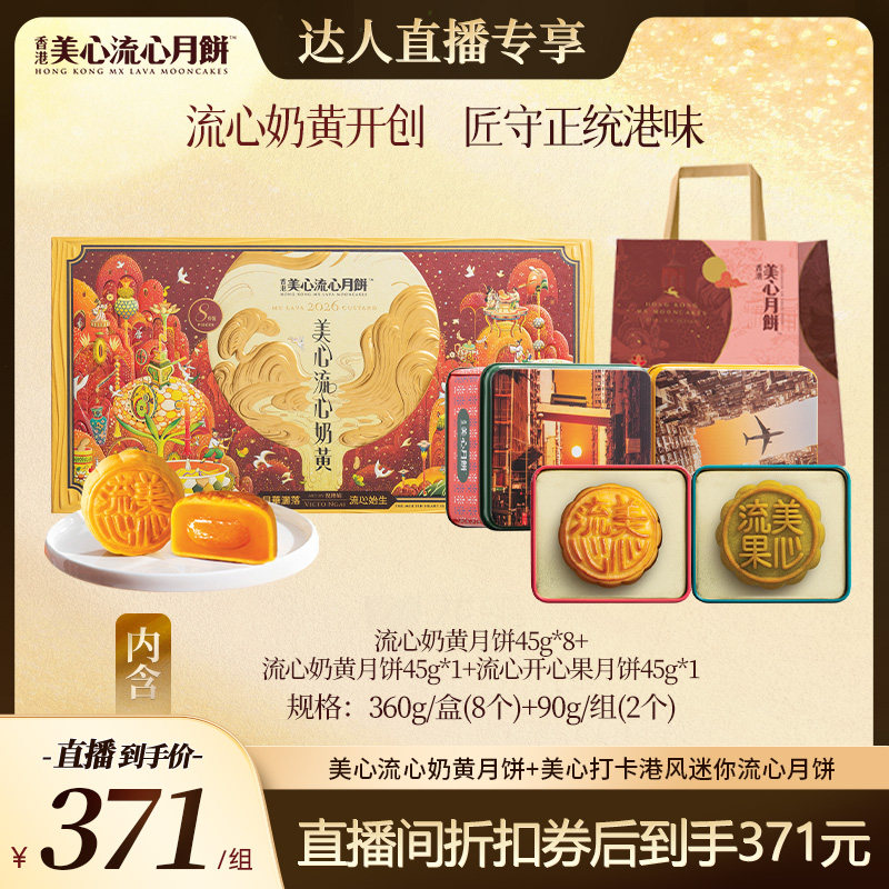 香港美心流心奶黄月饼礼盒图片
