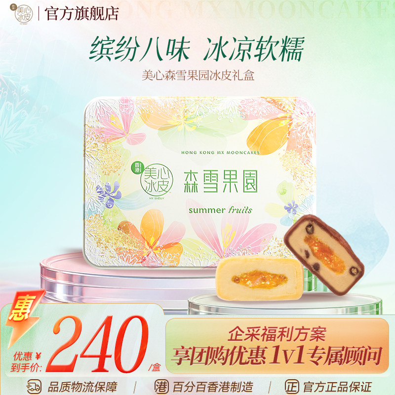 香港美心芒果味冰皮月饼礼盒装图片