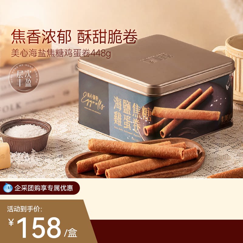 香港美心海盐焦糖鸡蛋卷送礼高端礼盒装团购进口零食