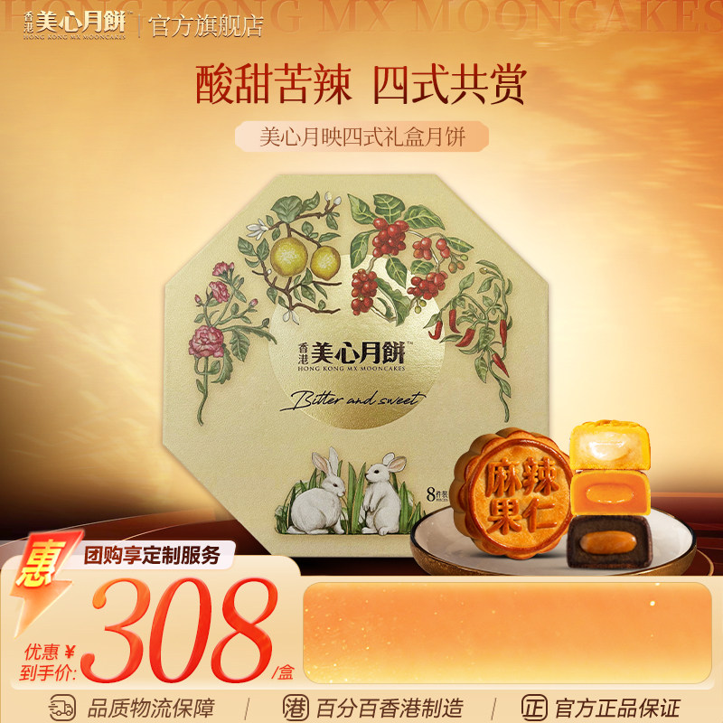 香港美心月映四式中秋月饼港式糕点送礼团购正品礼盒