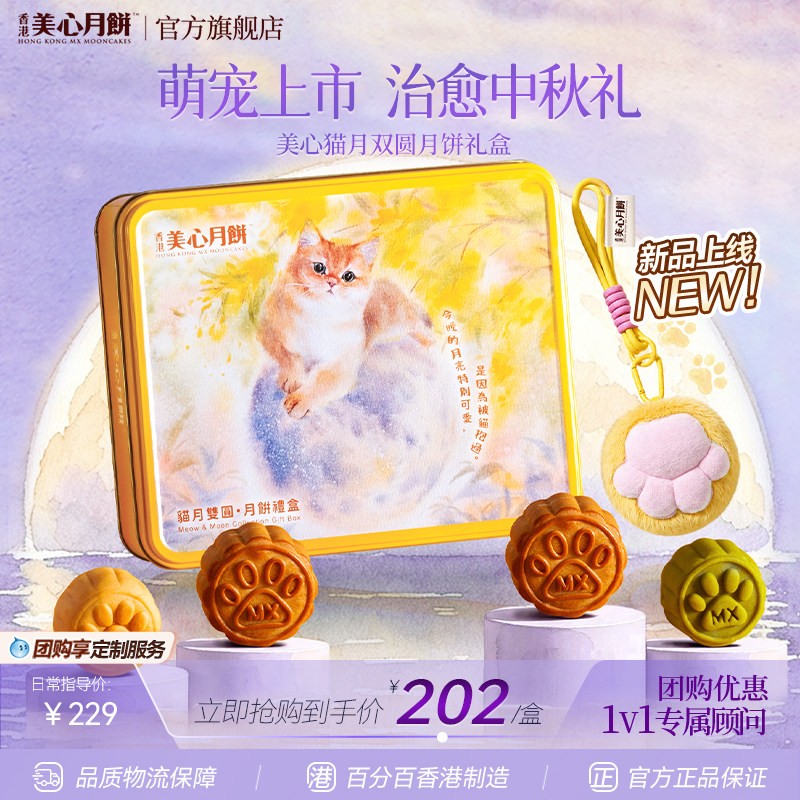 【新品上市】香港美心猫月双圆礼盒装流心奶黄月饼中秋团购送礼