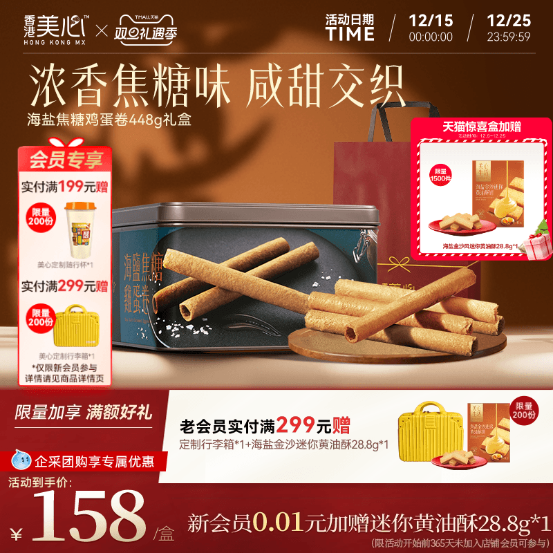 美心海盐焦糖鸡蛋卷香港礼盒零食