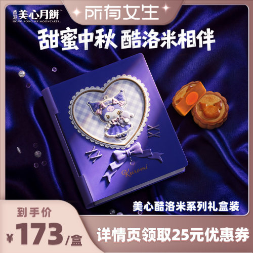 香港美心酷洛米联名中秋月饼礼盒