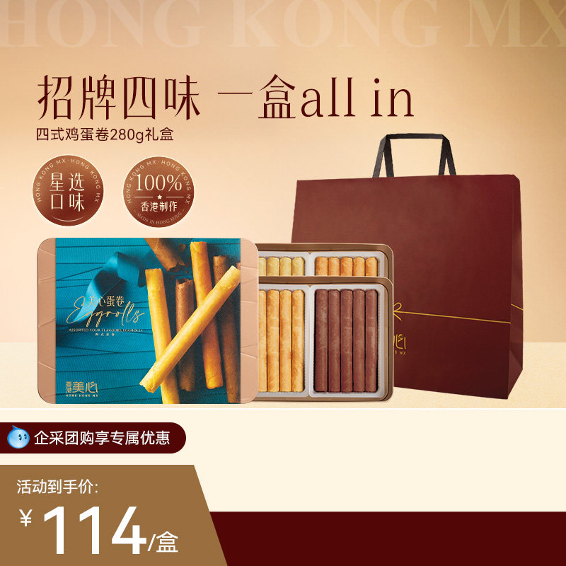 香港美心四式鸡蛋卷20条装280g礼盒零食饼干糕点小吃特产黄油饼干