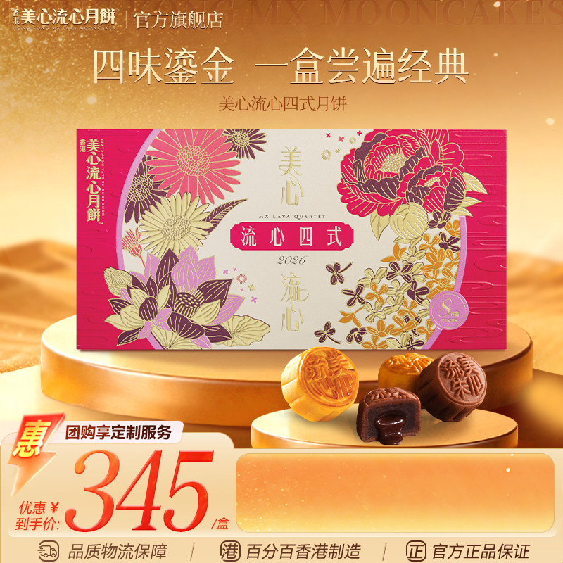 美心流心四式月饼礼盒中秋月饼送礼经典港式口味高端团购礼盒