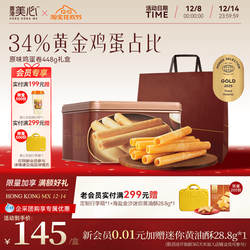 香港美心原味鸡蛋卷448g礼盒零食饼干黄油曲奇节日团购礼盒