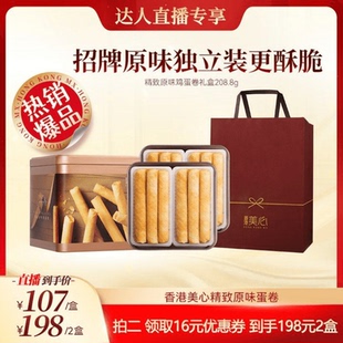 香港美心精致原味雞蛋卷餅干特產(chǎn)糕點(diǎn)禮盒裝 節(jié)日送禮零食進(jìn)口小吃