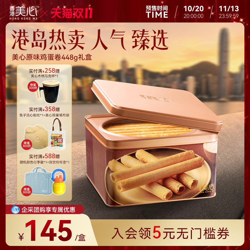 香港美心原味鸡蛋卷448g礼盒零食饼干黄油曲奇酥节日团购送礼