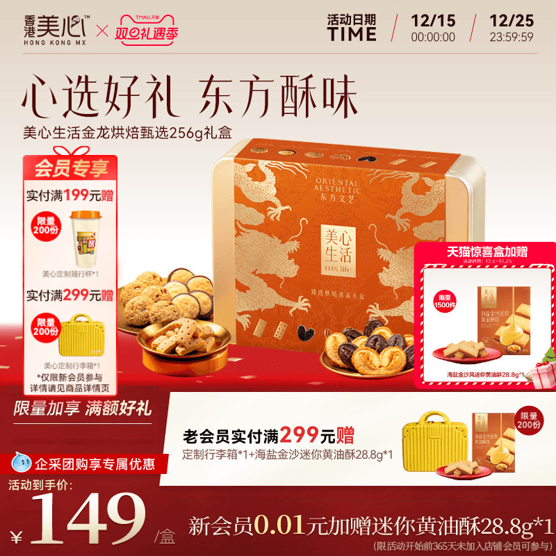 美心生活臻选烘焙曲奇饼干礼盒