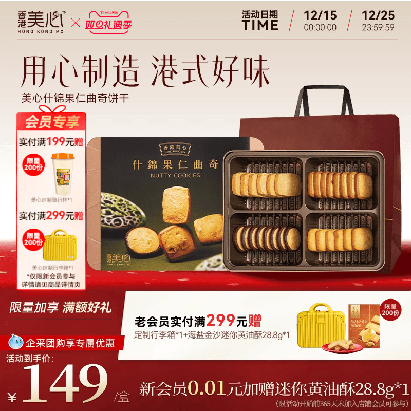 香港美心什锦果仁曲奇饼干礼盒