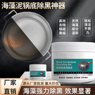 强力锅底黑垢清洁剂不锈钢厨具除黑去污海藻泥膜厨房重油污清洗膏