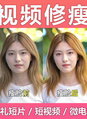 修视频p视频瘦脸瘦身精修婚礼人像美颜修瘦p图磨皮婚礼旅拍mv美白