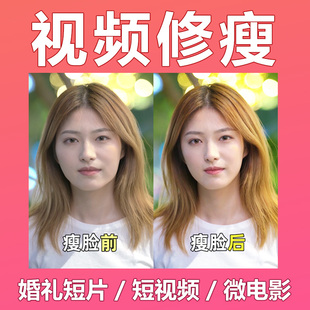 修视频p视频瘦脸瘦身精修婚礼人像美颜修瘦p图磨皮婚礼旅拍mv美白
