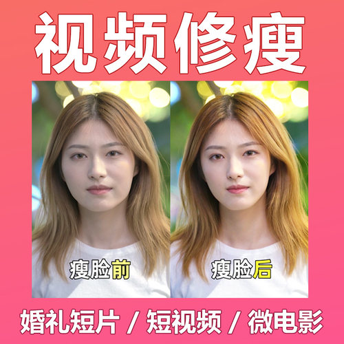 修视频p视频瘦脸瘦身精修婚礼人像美颜修瘦p图磨皮婚礼旅拍mv美白