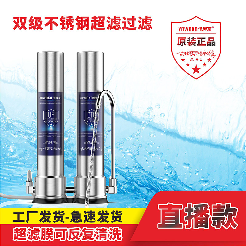 优我家净水器 不锈钢双级 超滤 免插电台上式家用 龙头直饮净水器