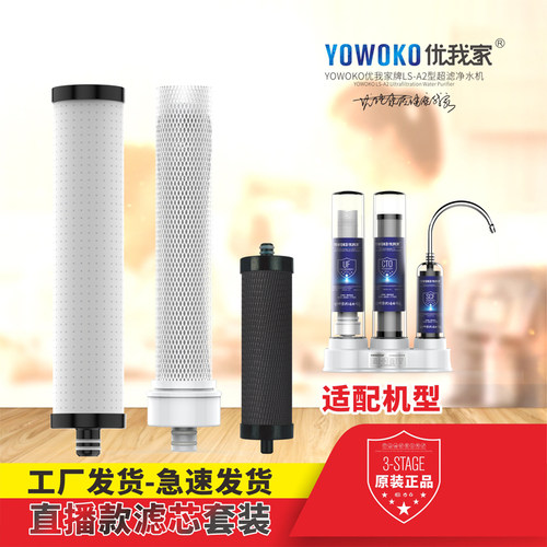 YOWOKO优我家三级净水器套装滤芯