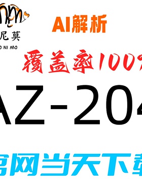 微软：AZ-204速成题库最新版两个月包更新Examtopics保过
