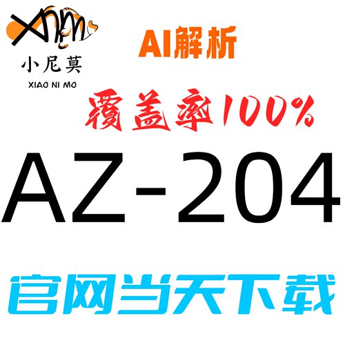 微软AZ-204速成题库小程序