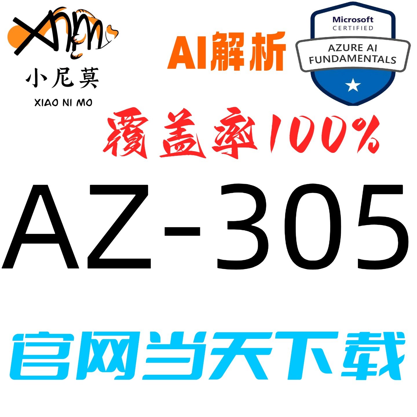 微软AZ-305速成题库小程序