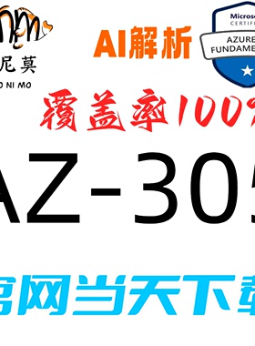 微软：AZ-305速成题库最新版两个月包更新Examtopics保过