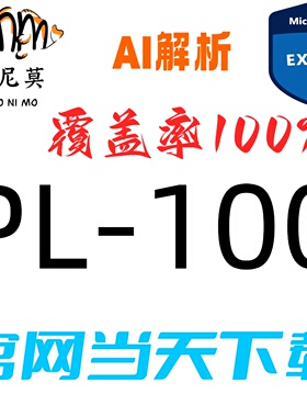微软：PL-100速成题库最新版两个月包更新Examtopics保过