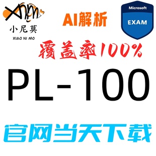 微软:PL-100速成题库最新版两个月包更新Examtopics保过