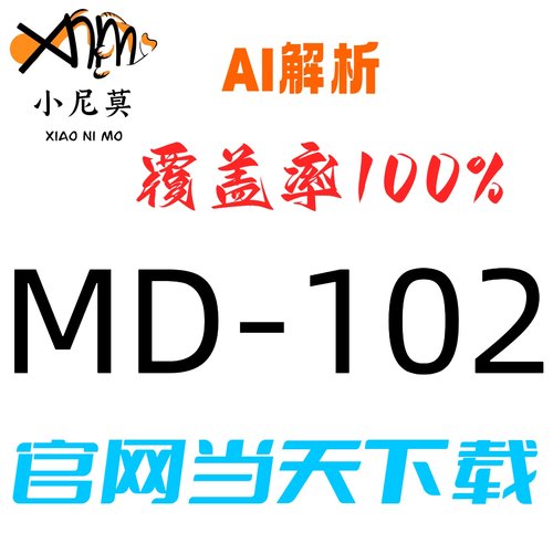 保过两个月包更新MD-102