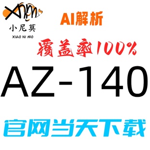 微软:AZ-140速成题库最新版两个月包更新Examtopics保过