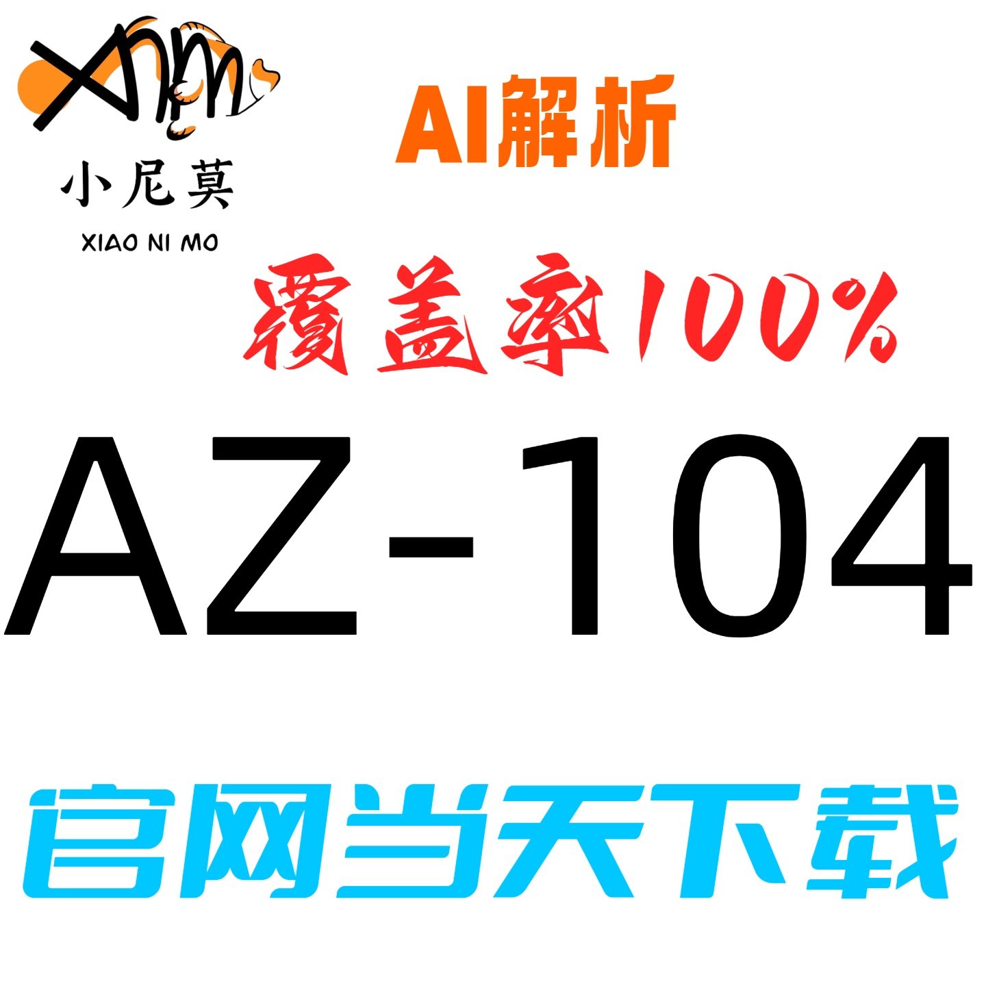 微软AZ-104速成题库小程序